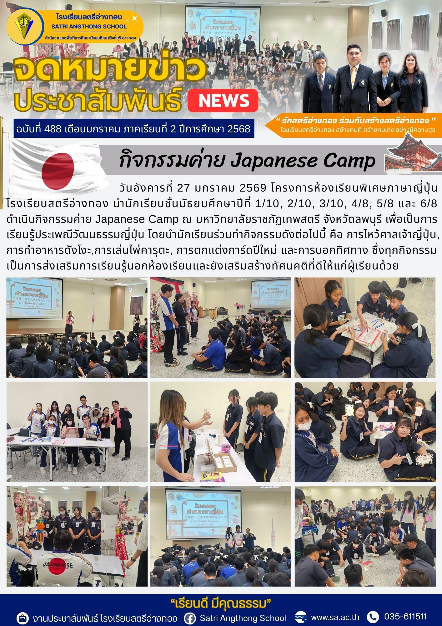 ฉบับที่ 488 กิจกรรมค่าย Japanese Camp ณ มหาวิทยาลัยราชภัฏเทพสตรี จังหวัดลพบุรี